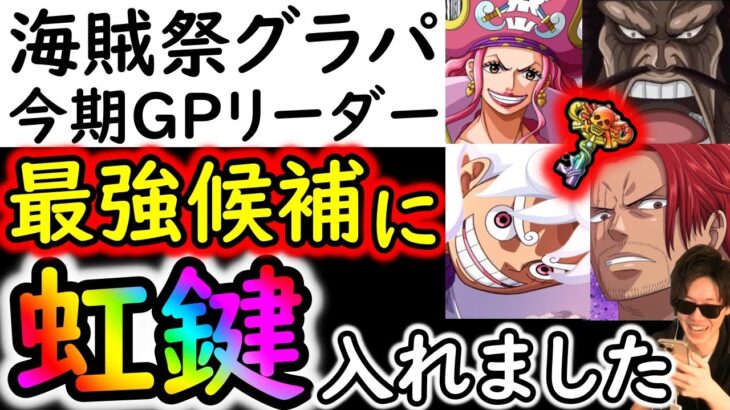 [トレクル]海賊祭グランドパーティ今期「最強候補」に虹の導きの鍵をぶち込みました [OPTC]