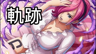 トレクル 海賊王への軌跡 Lv.200想定！自陣最新特攻キャラ無し編成