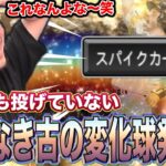 なんだスパイクカーブってｗｗｗ【プロスピA】
