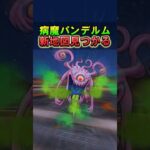 【ドラクエウォーク】病魔パンデルムの新地図！マッドファルコンもいます