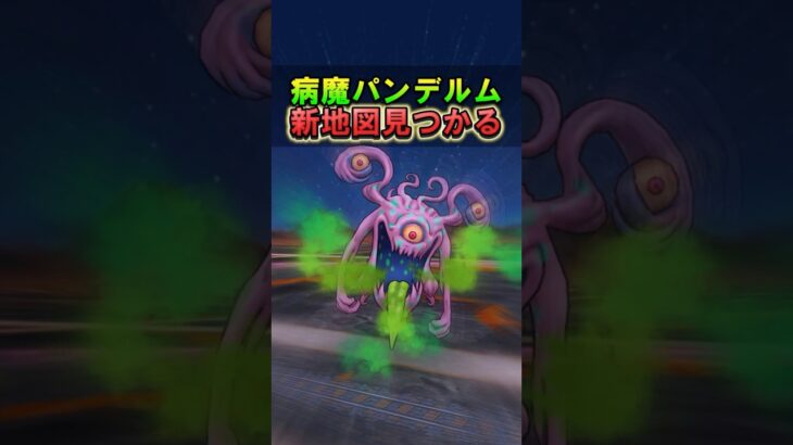 【ドラクエウォーク】病魔パンデルムの新地図！マッドファルコンもいます