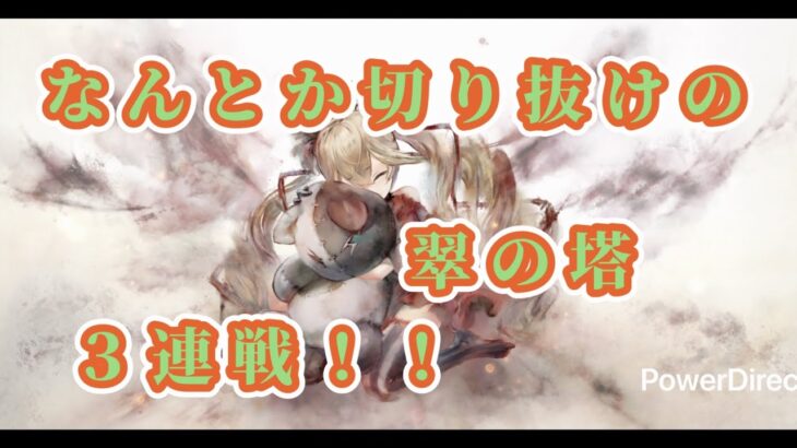 【メメントモリ】　切り抜け（翠の塔）