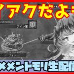 初見さん・コメント大歓迎 🔴【グランドバトル #62】一強ギルドを打破した男 Slaydの、まったりグラバトショー＆与太話【#メメントモリ】