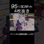95✖️SCAR–H 4枚抜き #荒野キル集 #荒野行動 #shorts