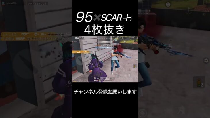 95✖️SCAR–H 4枚抜き #荒野キル集 #荒野行動 #shorts