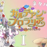 【 #fgo攻略 】フローラ可愛い！カルデアン・フロラリア実況！ １