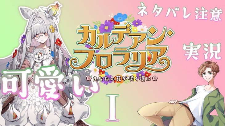 【 #fgo攻略 】フローラ可愛い！カルデアン・フロラリア実況！ １