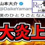 【大炎上】パズドラ運営が大炎上してる件。続続報。リゼロコラボ【パズドラ】