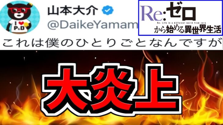 【大炎上】パズドラ運営が大炎上してる件。続続報。リゼロコラボ【パズドラ】