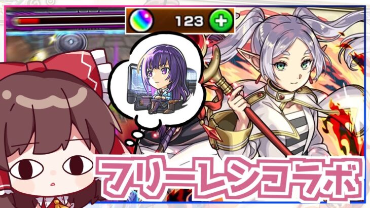 【モンスト】3週間待って出てきた動画がこれかよ！！「葬送のフリーレン」コラボ 他【ゆっくり実況】