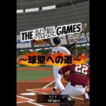 〜球聖への道〜#プロスピa #プロスピ #プロ野球スピリッツa #リアタイ#船長#ホームラン#球聖