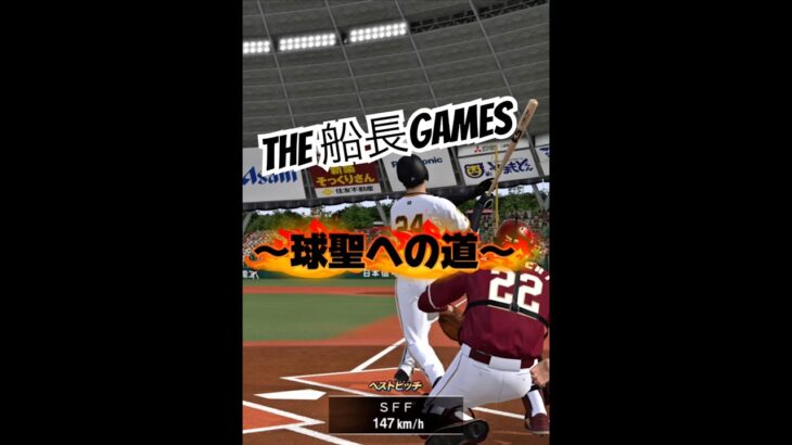〜球聖への道〜#プロスピa #プロスピ #プロ野球スピリッツa #リアタイ#船長#ホームラン#球聖