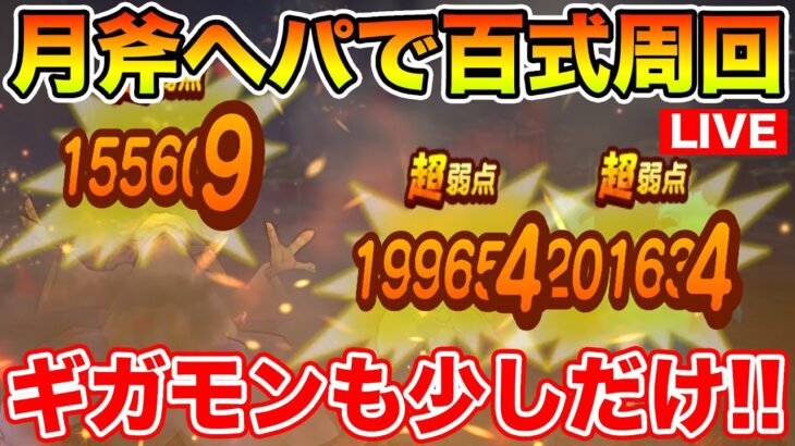 【ドラクエウォーク】超気持ちイイらしい月斧へパでエレメント百式周回＆ギガモン少しだけ!!【DQW】