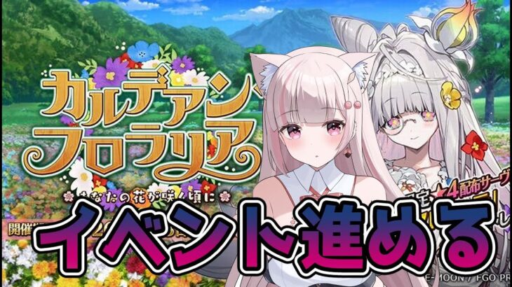 カルデアンフロラリアの初見攻略#FGO