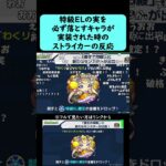 【モンスト】原生の神殿に特級ELを必ず落とすキャラが実装された時のストライカーの反応【アップデートVer31.3】【コメント付き】【2026年1月29日モンストニュース】