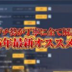 【荒野行動】真似すれば間違いない‼️設定全解説とオススメ設定【2026年最新設定全解説】