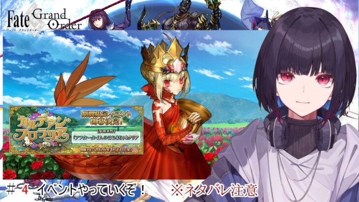#4【FateGrandOrder】新イベントから始めよう！【ゲーム実況/七代 十夜】