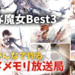 【視聴者参加型】みんなで作るメメントモリ放送局！#4 好きな魔女ベスト3【 レシア・U・パエリア／ 非公式】