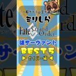 一般ゲイうｐ主のミリしらFGO男サーヴァントBEST５セイバー編#shorts #fgo #fategrandorder #反応集 #ゆっくり解説 #ゆっくり実況 #ゆっくり茶番 #ゲイ #LGBTQ