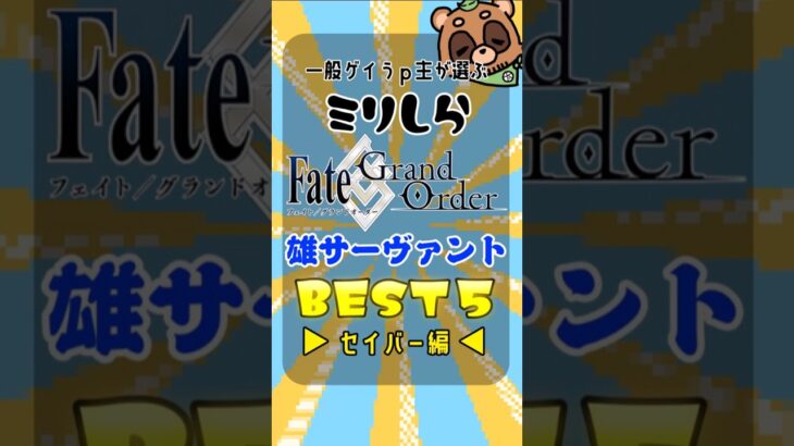 一般ゲイうｐ主のミリしらFGO男サーヴァントBEST５セイバー編#shorts #fgo #fategrandorder #反応集 #ゆっくり解説 #ゆっくり実況 #ゆっくり茶番 #ゲイ #LGBTQ