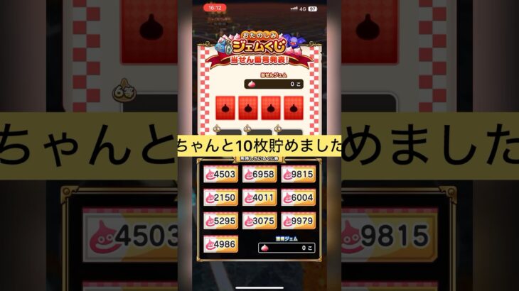 【ドラクエウォーク】ジェムくじ2026ちゃんと10枚貯めました。 #dqw #ドラクエウォーク
