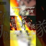 【Legend-Changer】バブルガムフェロー オリジナル実況【ウマ娘】 #ウマ娘プリティーダービー #LegendChanger #バブルガムフェロー #shorts #再現