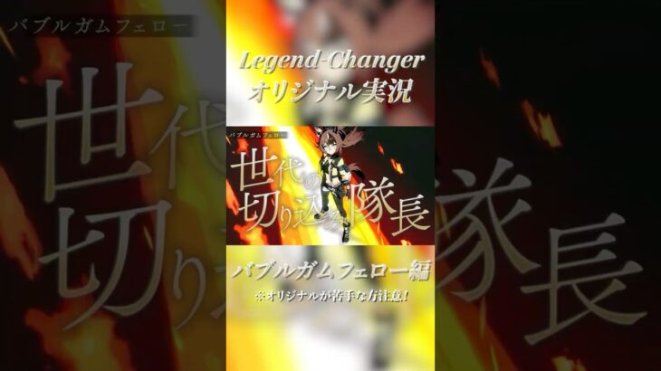 【Legend-Changer】バブルガムフェロー オリジナル実況【ウマ娘】 #ウマ娘プリティーダービー #LegendChanger #バブルガムフェロー #shorts #再現