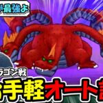 【ドラクエウォーク】超お手軽ラーヴァドラゴン雑魚化攻略！とあるスキルを確定にするとオートで終わります・・・