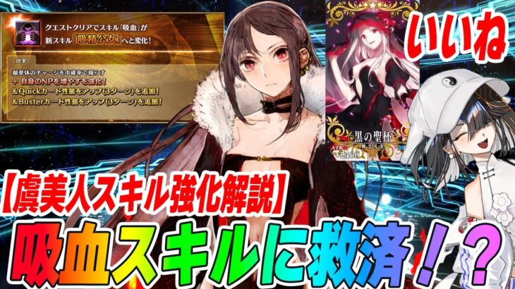 【FGO】虞美人の吸血スキルが27％→50％に強化だって！？これは吸血組救済の流れが！！！来い！！