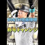 【まさかの展開】『佐藤輝明の称号チャレンジ、さすがにおかしい…』【プロスピA】#shorts