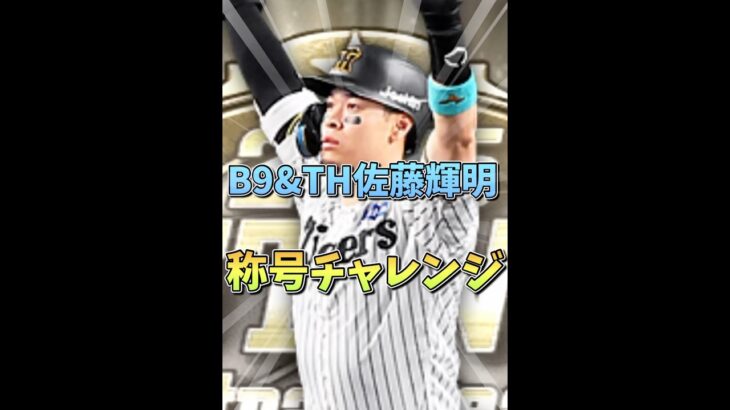 【まさかの展開】『佐藤輝明の称号チャレンジ、さすがにおかしい…』【プロスピA】#shorts