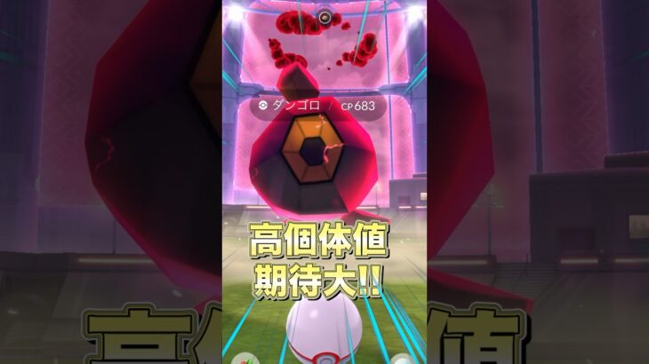 【ポケモンGO】攻撃欠けるなよ！？いわ最強アタッカー実装で初日から高個体値ゲット！！ #ポケモン #dmax #shorts