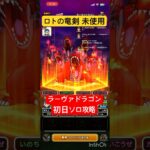 【ドラクエウォーク】ラーヴァドラゴン ロトの竜剣なし 初日ソロ攻略