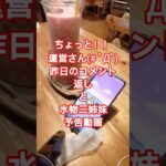 【ドラクエウォーク】ちょっと！！運営さん(# ﾟДﾟ)昨日のコメント返しと水物三姉妹予告動画#ドラクエウォーク#愛士照 #ゲーム実況 #カフェ#大食い#shorts #ジュース