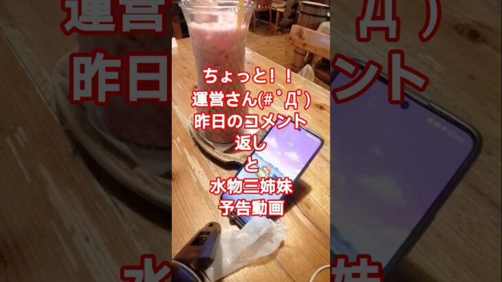 【ドラクエウォーク】ちょっと！！運営さん(# ﾟДﾟ)昨日のコメント返しと水物三姉妹予告動画#ドラクエウォーク#愛士照 #ゲーム実況 #カフェ#大食い#shorts #ジュース