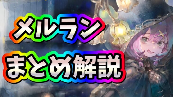 メメントモリ　実況　「新魔女メルラン！まとめ解説！」