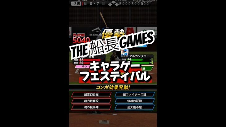 ダル→高津→ライマル→菅野→藤川 #プロスピa #プロスピ #船長 #プロ野球スピリッツaホームラン#リアタイ