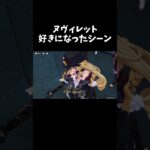 【原神】ヌヴィレットのこと好きになったシーン