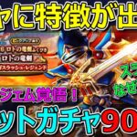 【ドラクエウォーク】ガチャに特徴がある！？ロトの竜剣ガチャ90連！ダメならジェム行き！