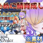 【FGO】2/1のコラボのために育成をする回 |  #fategrandorder 【※概要欄よんでね】