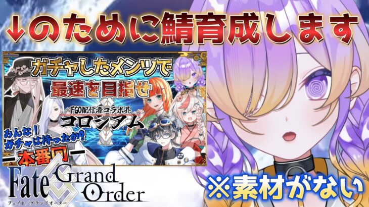 【FGO】2/1のコラボのために育成をする回 |  #fategrandorder 【※概要欄よんでね】