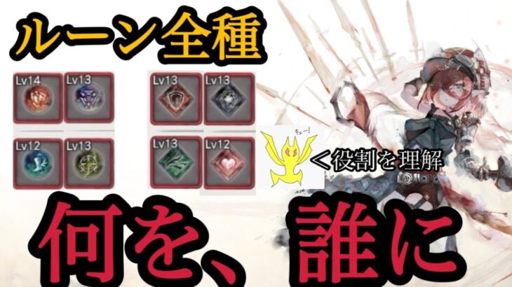 【メメントモリ】ルーン全種を実例で解説します。（無微課金）【メメモリ】