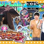 【モンスト】今年最初のガチャリドLab.＆大嶋「2025年振り返りガチャ」報告！！