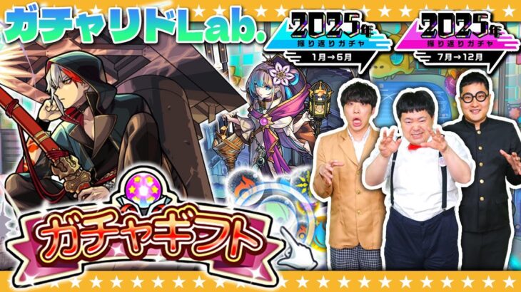 【モンスト】今年最初のガチャリドLab.＆大嶋「2025年振り返りガチャ」報告！！