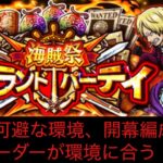 [トレクル]第41回グランドパーティー開幕編成紹介！あのリーダーが今回の環境に合う！？[OPTC][グランドパーティー]