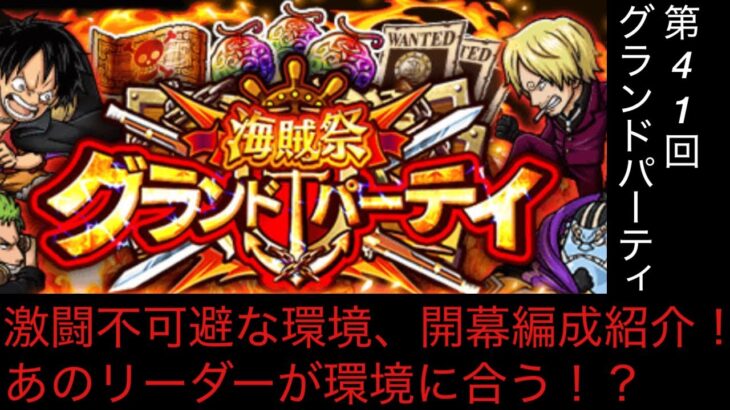 [トレクル]第41回グランドパーティー開幕編成紹介！あのリーダーが今回の環境に合う！？[OPTC][グランドパーティー]