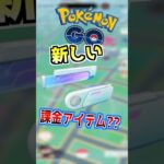 【ポケモンGO】新しい課金アイテムが実装される⁉︎リモートメガレイドバトルで課金が捗る仕様になりそう⁉︎#ポケモン #ポケモンgo #ポケgo #pokemongo #ゲーム実況 #shorts