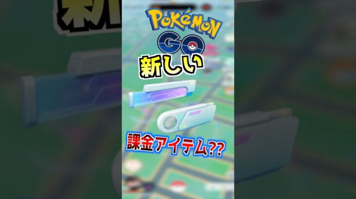 【ポケモンGO】新しい課金アイテムが実装される⁉︎リモートメガレイドバトルで課金が捗る仕様になりそう⁉︎#ポケモン #ポケモンgo #ポケgo #pokemongo #ゲーム実況 #shorts