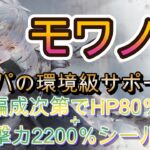 組み合わせで性能激変｜モワノー勝ちバトル2選【メメモリ】