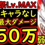 [トレクル]討伐祭Lv.MAX! 最新特効キャラなし! 推定MAX250万弱の超火力! あのキャラが輝きを放つ!!!!? [VSルフィ][OPTC][Assault Rumble]